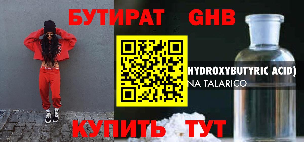 БУТИРАТ GHB  Вход с VPN  Волжск 