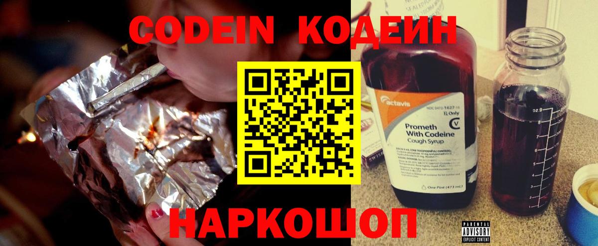 Кодеин напиток Lean (лин)  Вход с VPN  Волжск  Codein Purple Drank 