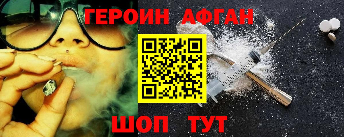 ГЕРОИН Афган  Вход с VPN  Волжск 